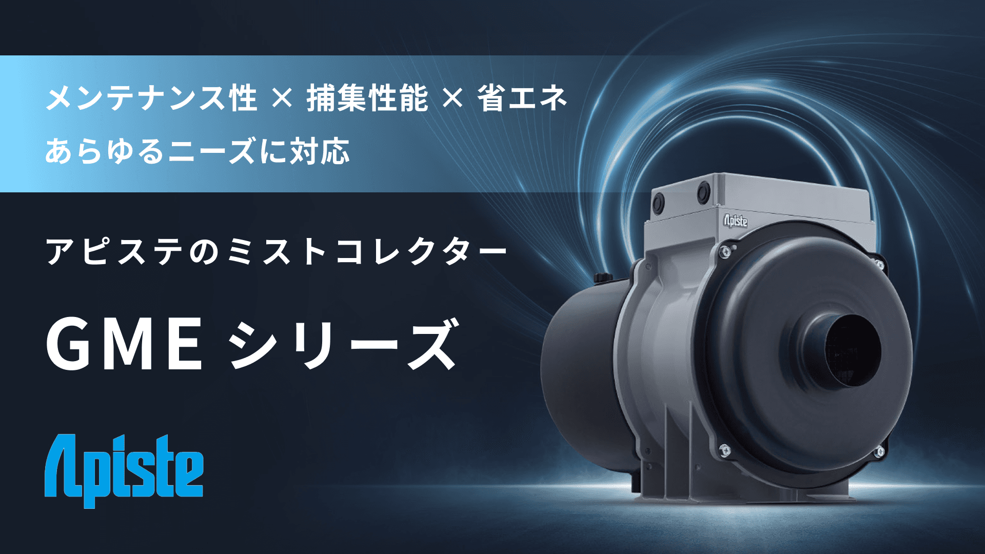 GMEシリーズ 高性能ディスク式ミストコレクター 