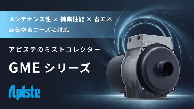 GMEシリーズ 高性能ディスク式ミストコレクター 