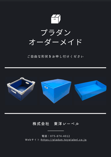 プラダンオーダーメイド