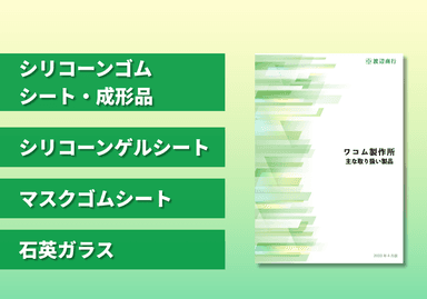 ワコム製作所 主な取り扱い製品 紹介資料