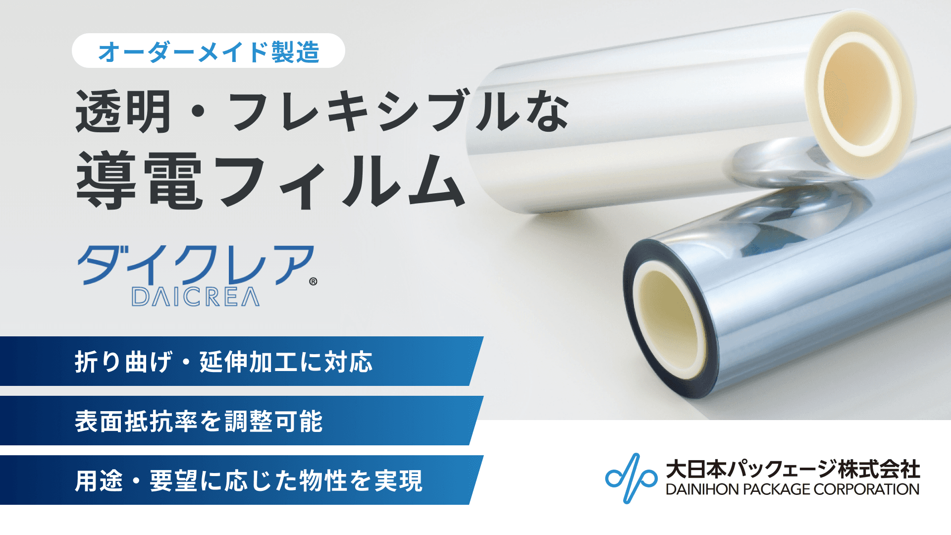 ダイクレア | 透明でフレキシブルな導電フィルムの特注製造