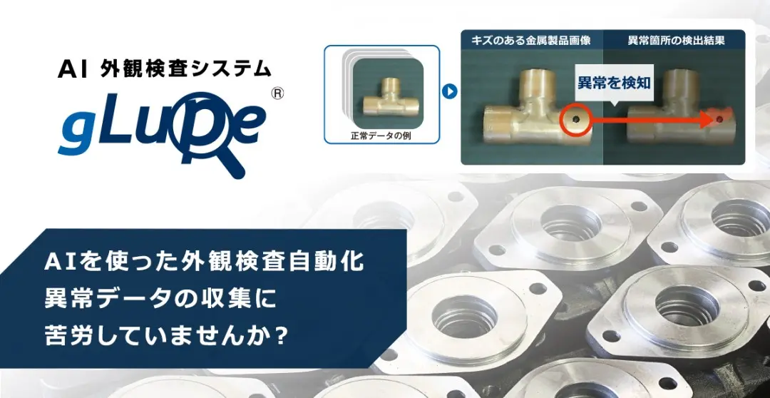 AI外観検査ソフトウェア「gLupe」