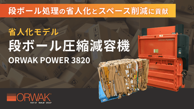 ORWAK POWER 3820 | 段ボール圧縮減容機（省人化モデル）