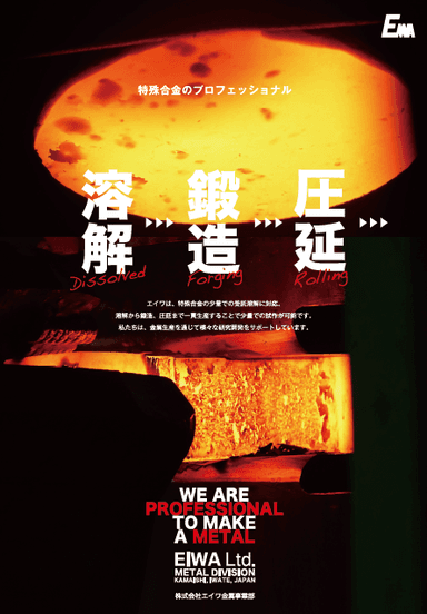 溶解・鍛造・圧延　資料