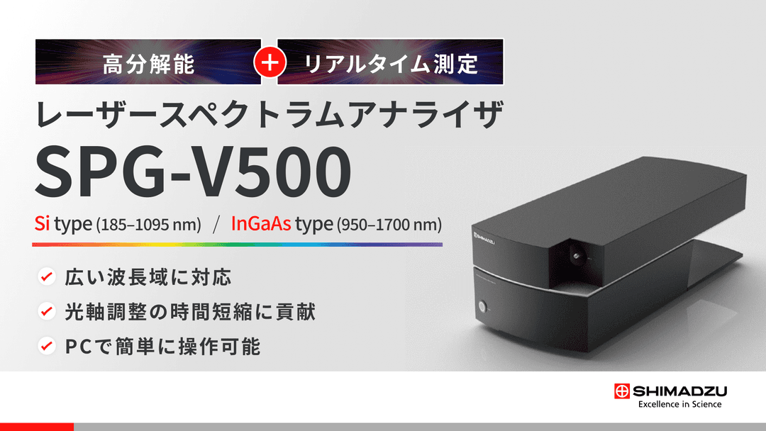 SPG-V500 レーザースペクトラムアナライザ