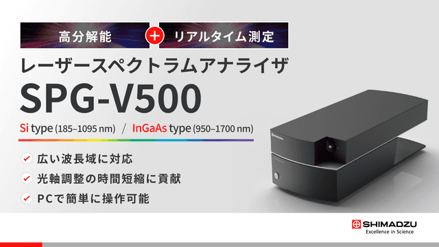 SPG-V500 レーザースペクトラムアナライザ