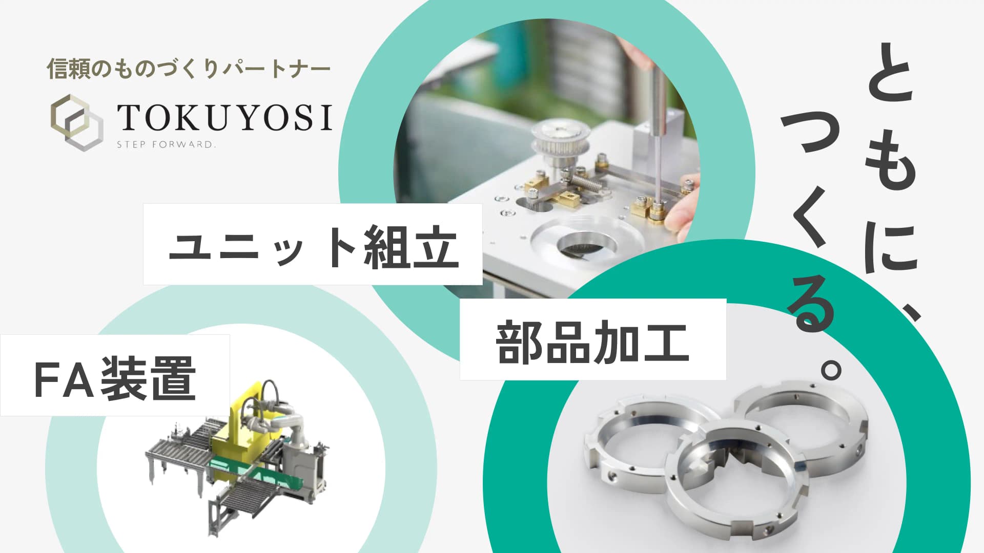 トクヨシ精機の部品加工 / ユニット組立 / FA装置受託製造