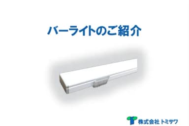 トミサワ製バーライト 資料