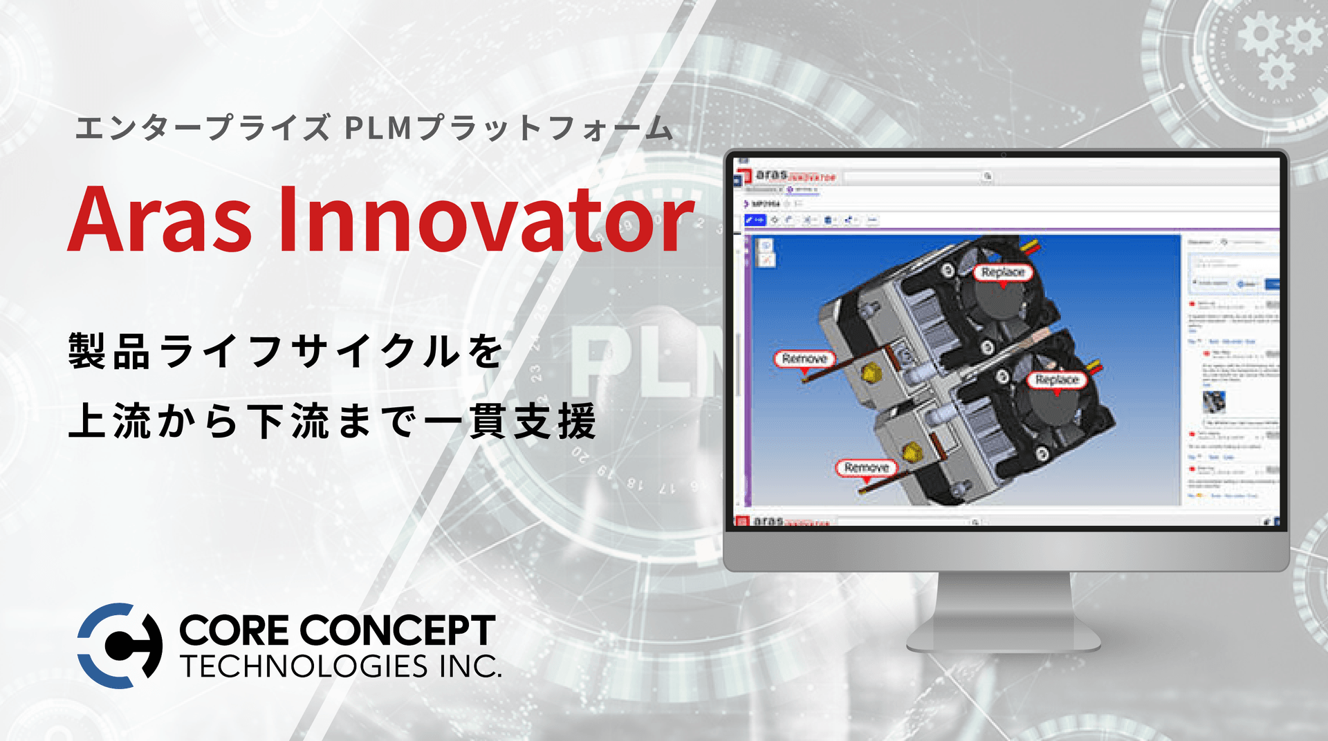 PLM製品　Aras Innovator