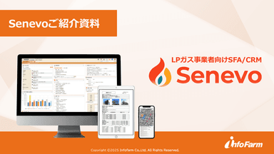 「Senevo」製品概要資料
