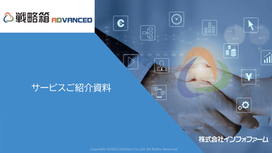 営業DXの推進に貢献する「戦略箱ADVANCED」