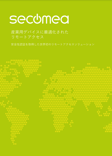 産業用デバイスに最適化されたリモートアクセス 「secomea」_カタログ資料