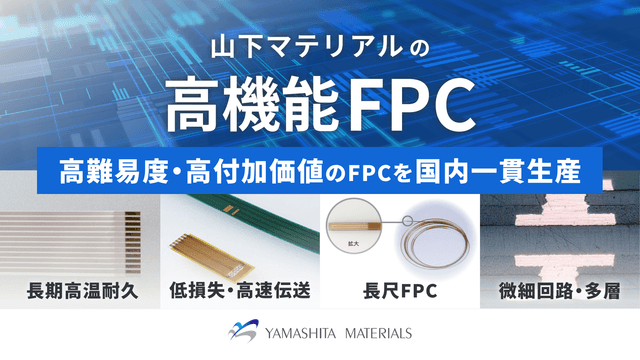 山下マテリアルの高機能FPC（フレキシブルプリント配線板）