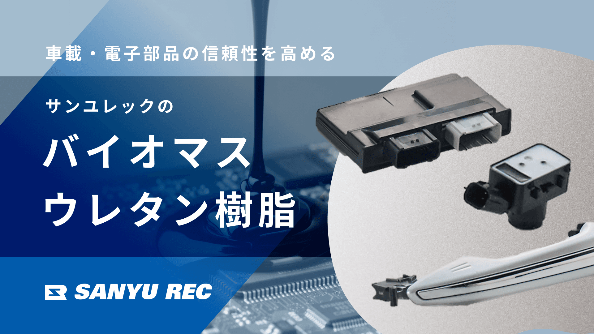 サンユレックのバイオマスウレタン樹脂