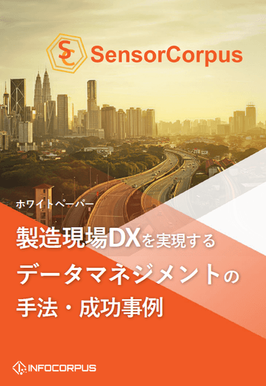 製造現場DXを実現するデータマネジメントの手法・成功事例