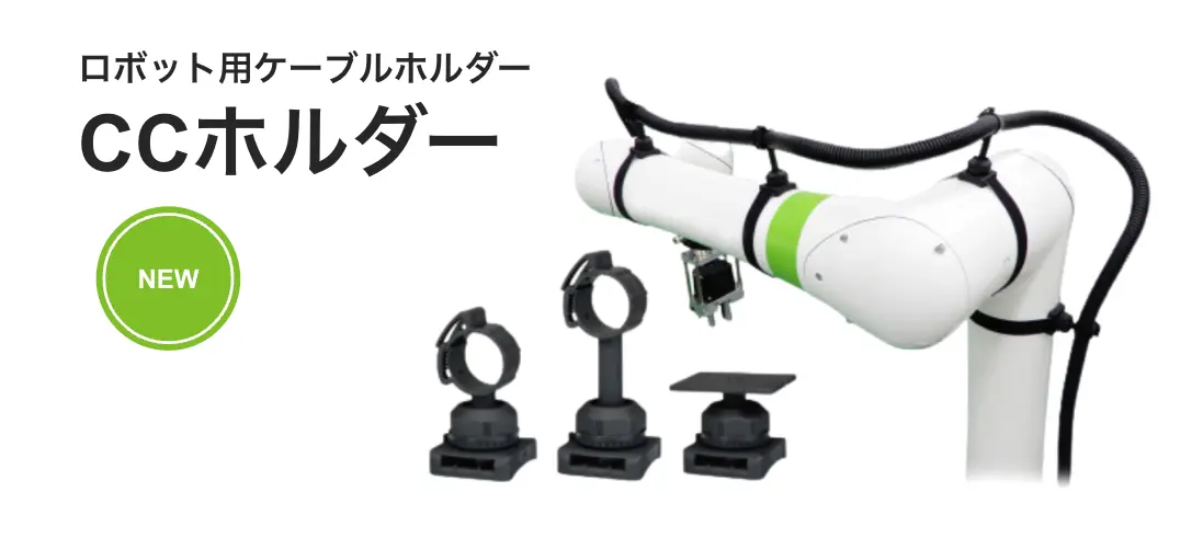 ロボット用ケーブルホルダー「CCホルダー」