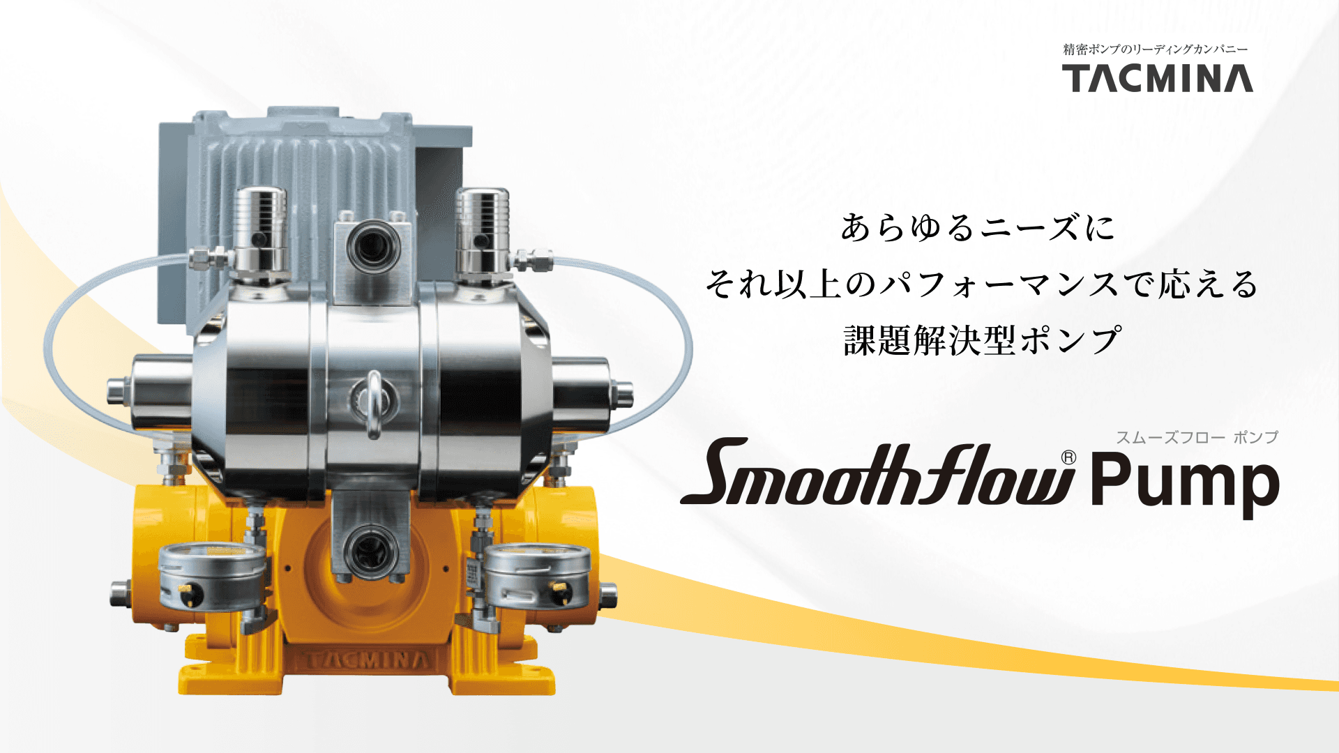 スムーズフローポンプ | 脈動のない連続一定流を実現する定量ポンプ