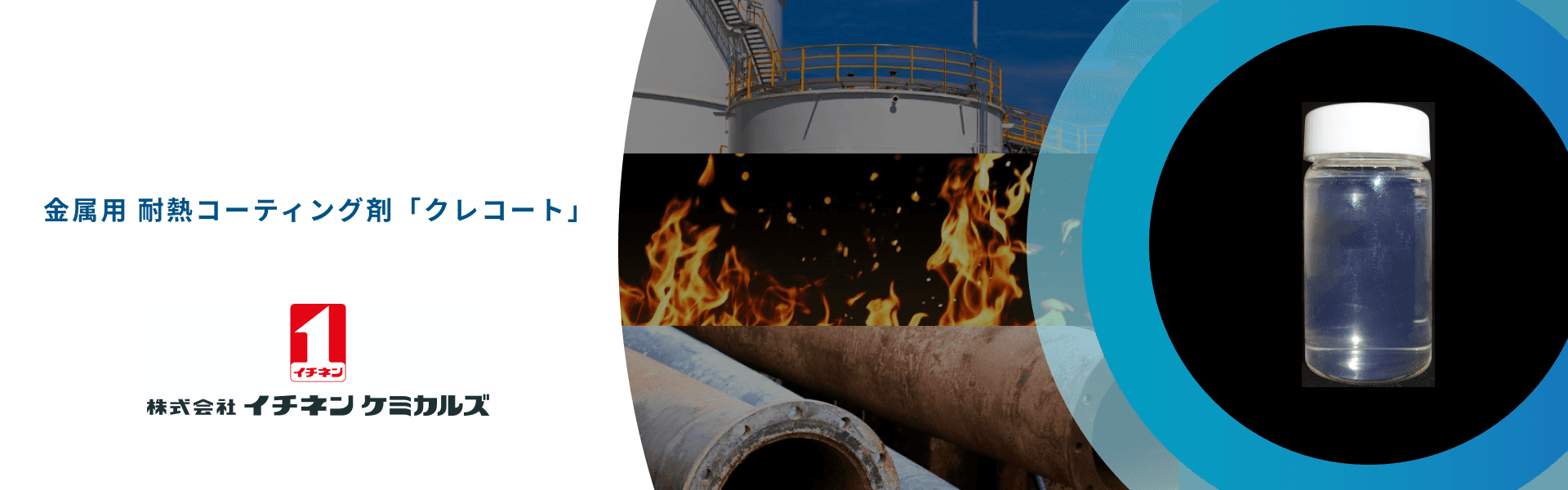 株式会社イチネンケミカルズ