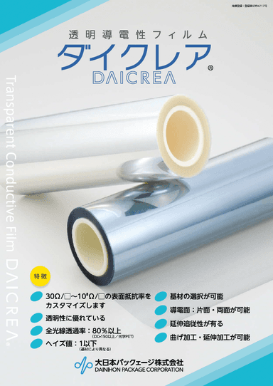 透明導電性フィルム「ダイクレア」資料