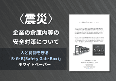 人と荷物を守る 「S･G･B(Safety Gate Box)」ホワイトペーパー