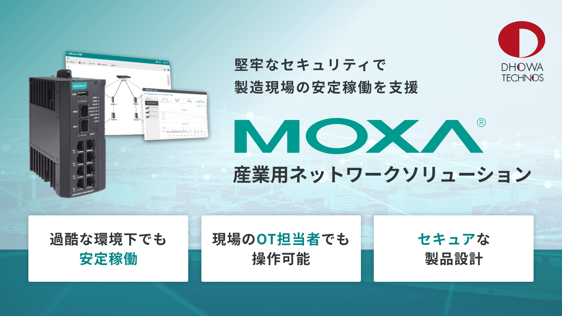 Moxa（モクサ） セキュアな産業用ネットワークソリューション