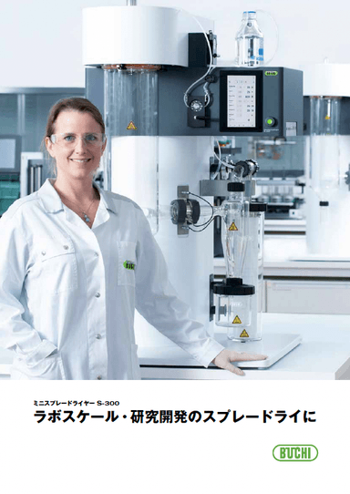 ミニスプレードライヤーS-300　カタログ