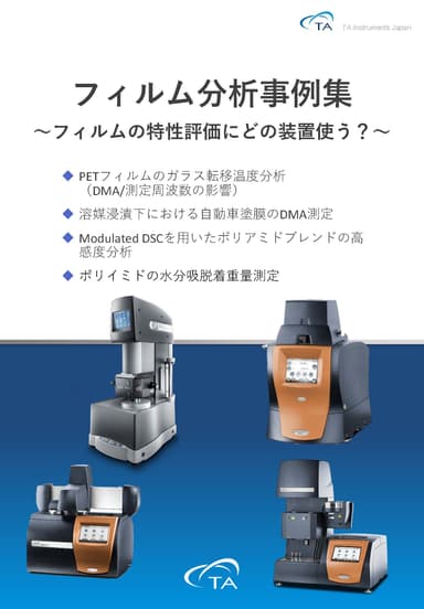 フィルム分析事例集