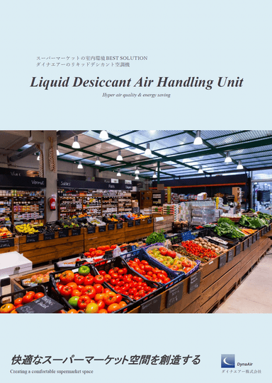 ダイナエアーのリキッドデシカント空調機（スーパー用）