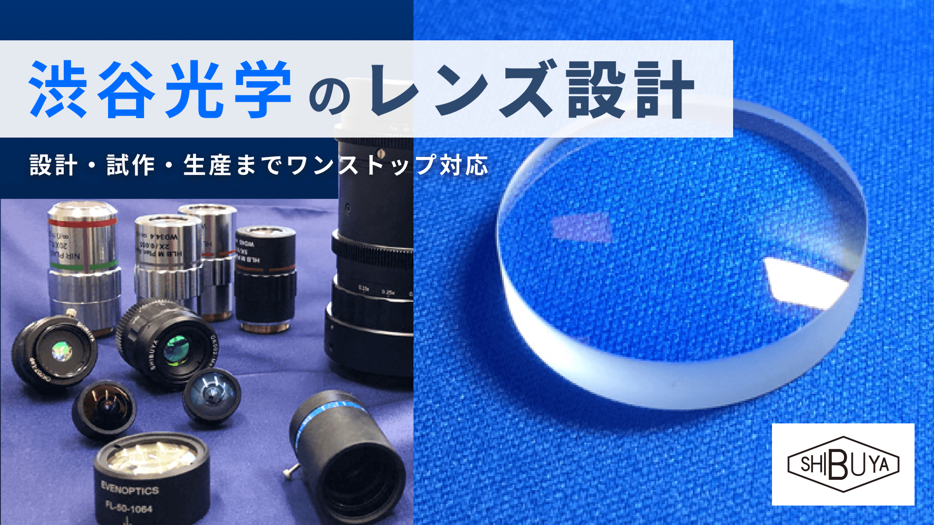 レンズ設計 | 試作・開発・生産一貫対応