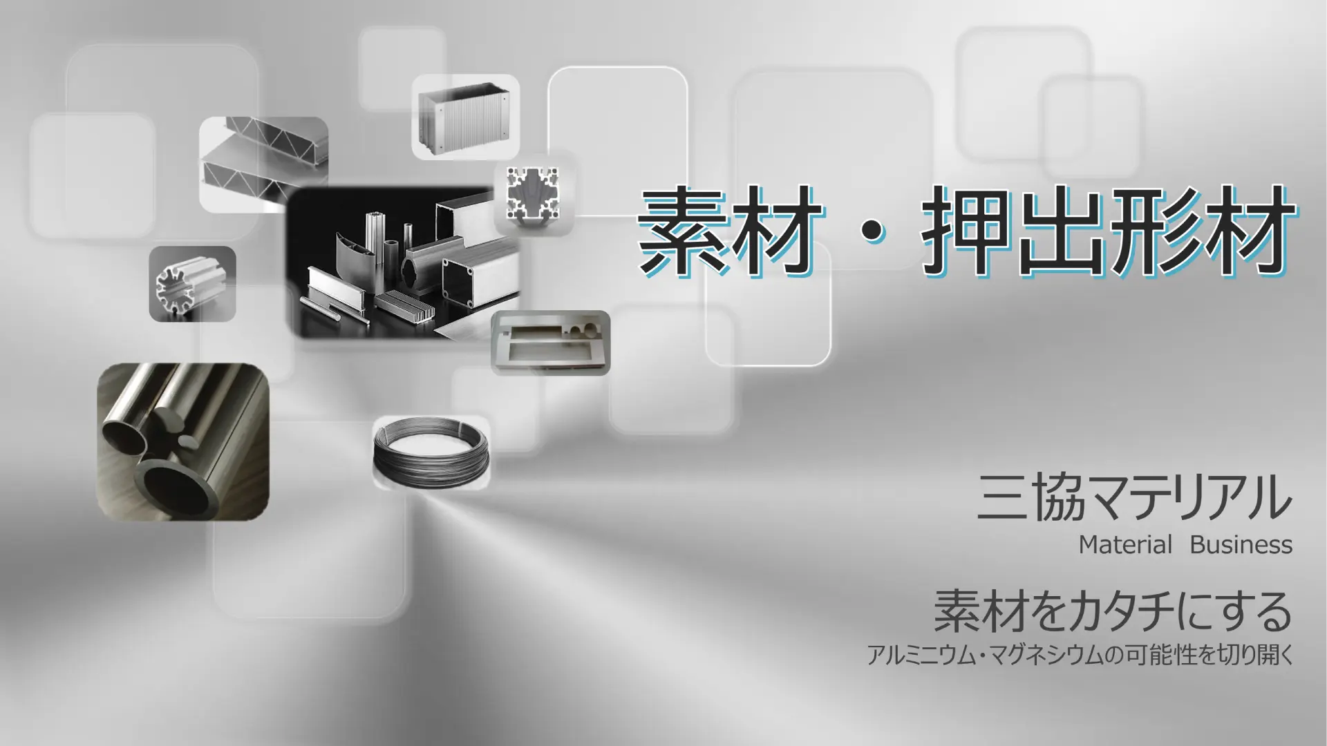 アルミニウム / マグネシウム素材・押出形材の製造