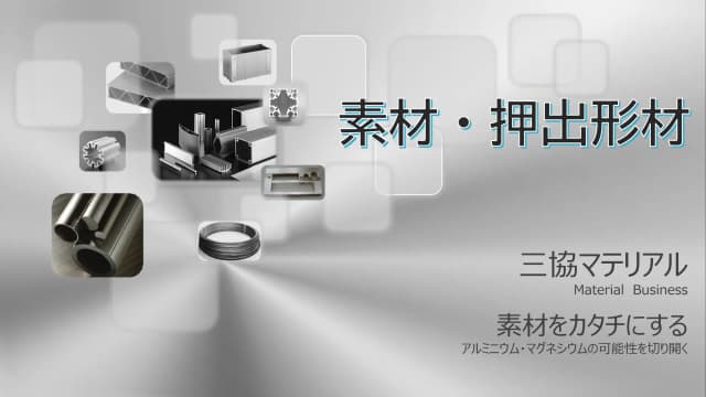 アルミニウム / マグネシウム素材・押出形材の製造