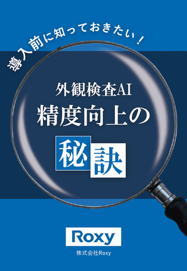導入前に知っておきたい外観検査AI精度向上の秘訣