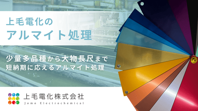 上毛電化のアルマイト処理