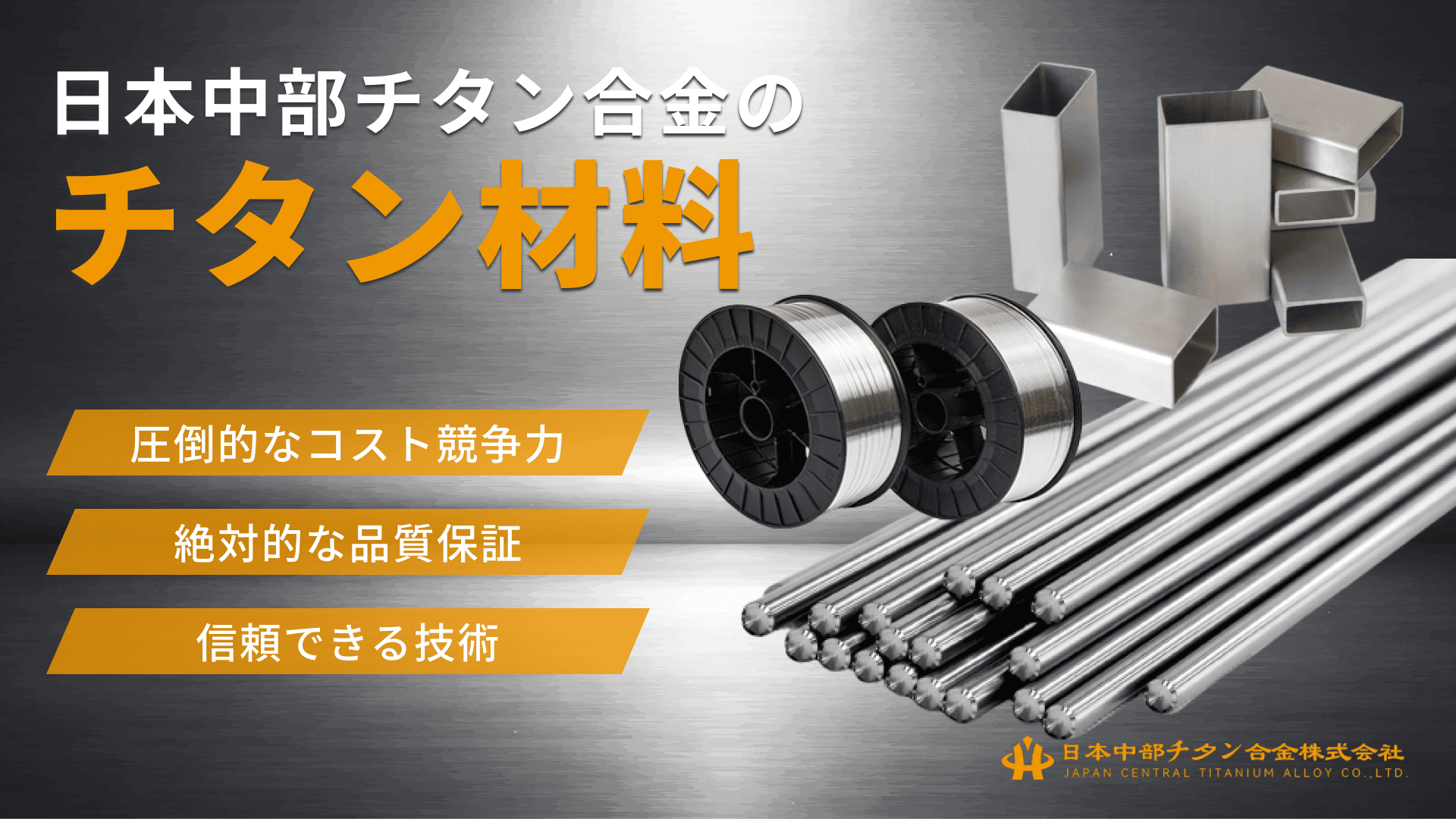 日本中部チタン合金のチタン材料｜棒材・板材・ワイヤー材など各形状素材を供給