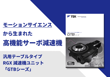 汎用テーブルタイプ RGX 減速機ユニット「GTBシーズ」