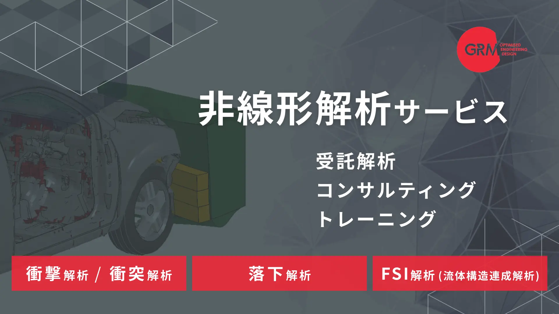 非線形解析　受託解析・コンサルティング・トレーニング