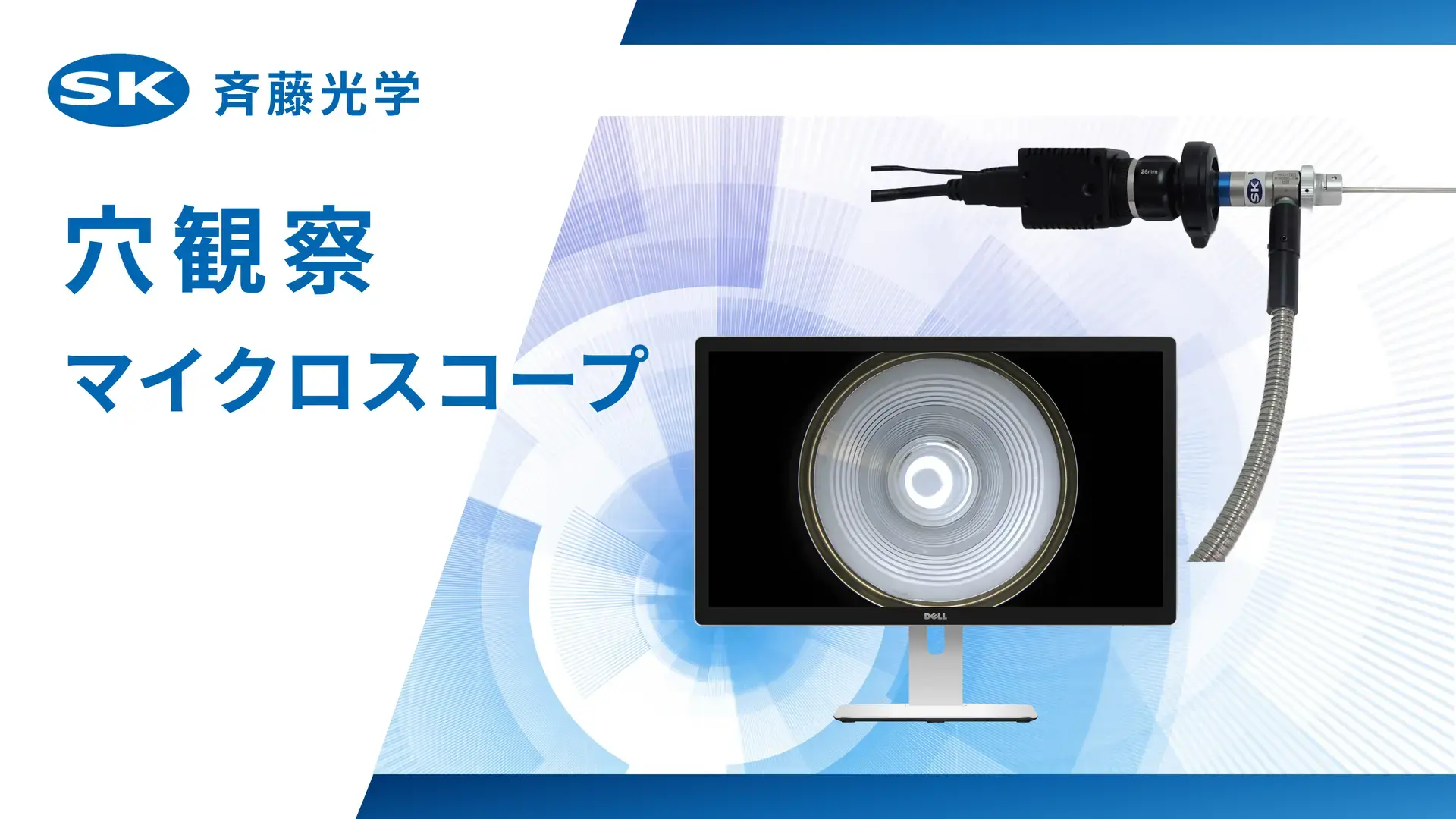 穴観察マイクロスコープ