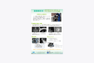 メイコー外観検査装置 資料
