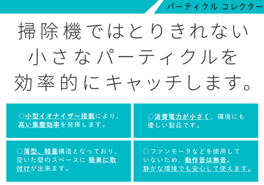 静電吸着式「パーティクルコレクター」  紹介リーフレット