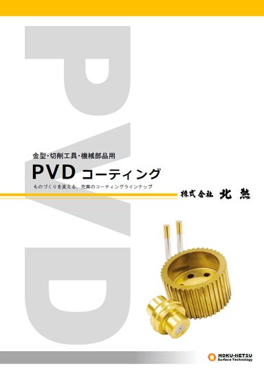 金型・切削工具・機械部品用PVD コーティング　資料
