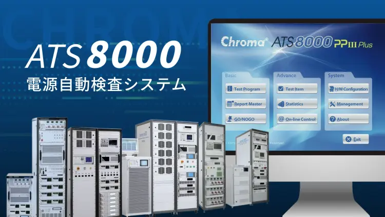 Chroma ATS8000 電源自動検査システム