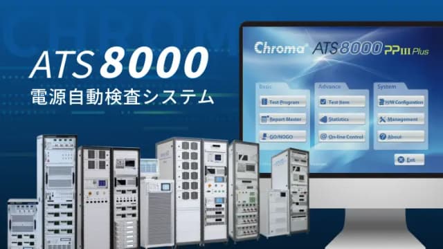 Chroma ATS8000 電源自動検査システム