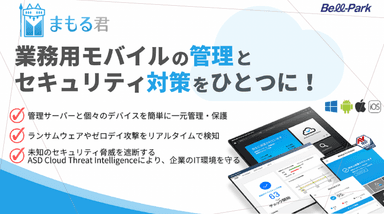 MDMとセキュリティ対策　「まもる君」