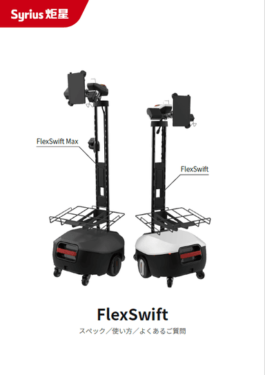 「FlexSwift」製品案内