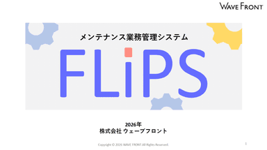 メンテナンス業務管理システム FLiPS