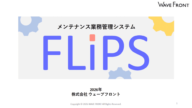 メンテナンス業務管理システム FLiPS