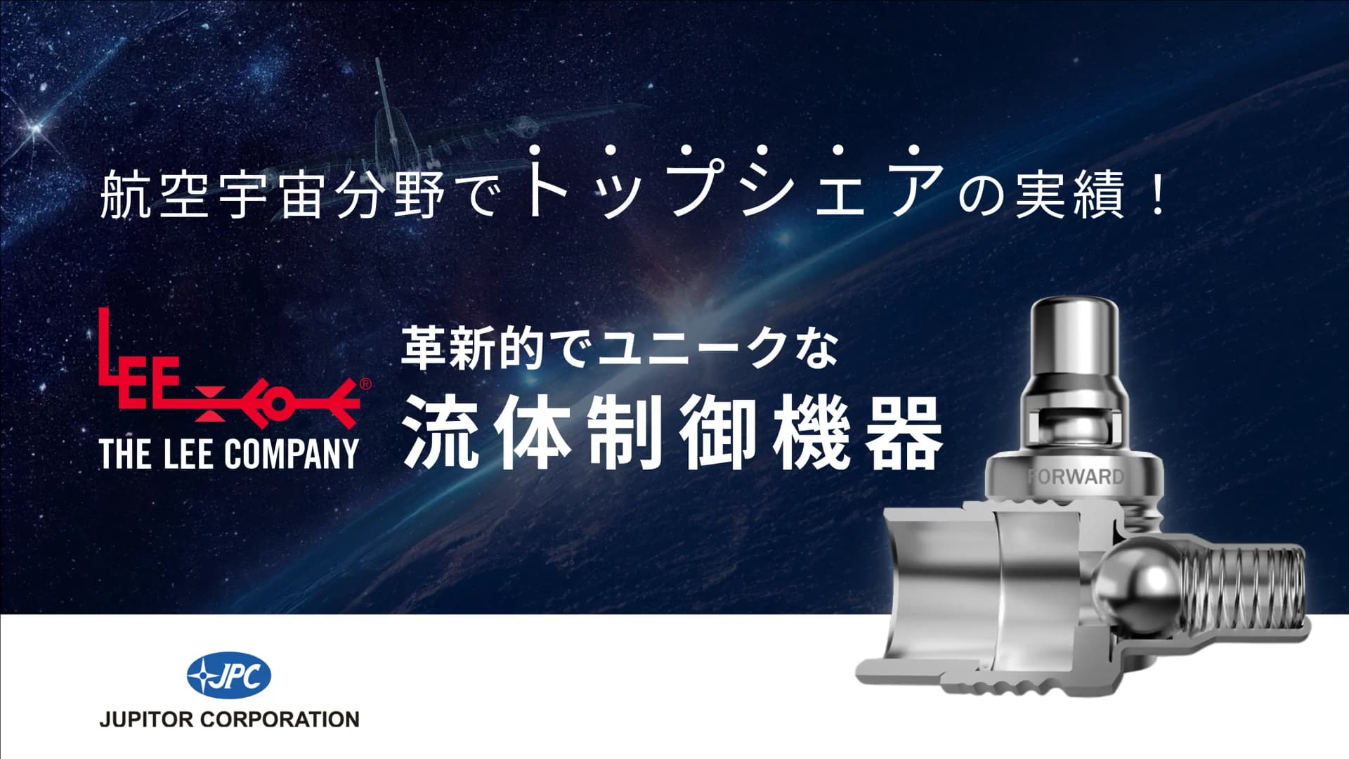 THE LEE COMPANYの「機能完結型」流体制御機器