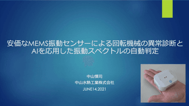 Wi-Fi振動センサー「コナンエアー」についての説明資料