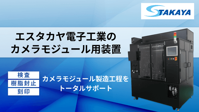 エスタカヤ電子工業のカメラモジュール用装置