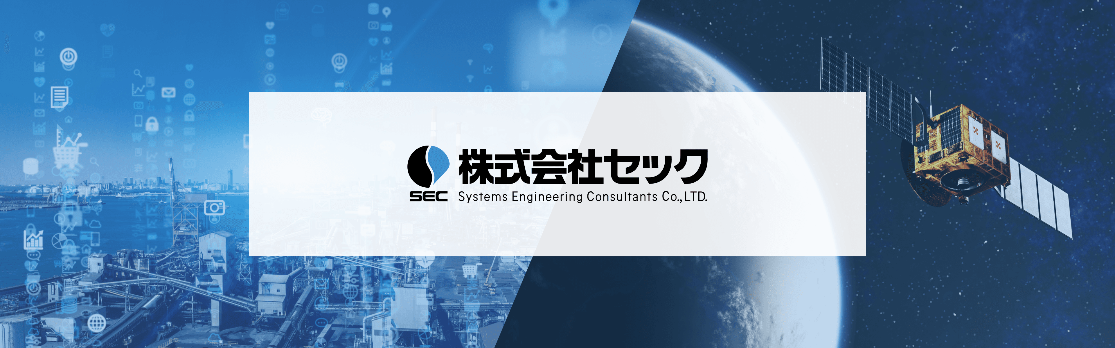 株式会社セック